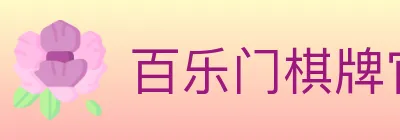 百乐门棋牌官网 Logo